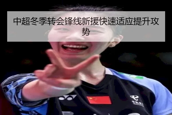 中超冬季转会锋线新援快速适应提升攻势